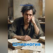 Шпианогия