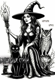 Волшебные стихи