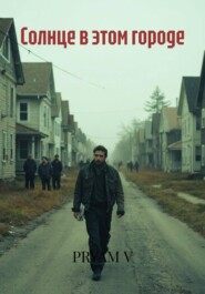 Солнце в этом городе