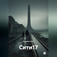 Сити17