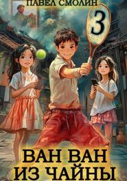 Ван Ван из Чайны 3