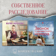 Собственное расследование. Комплект из 2 книг