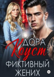 Фиктивный жених