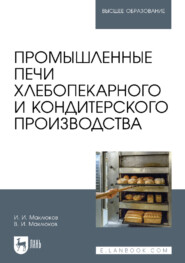Промышленные печи хлебопекарного и кондитерского производства. Учебник для вузов. 7-е издание, стереотипное
