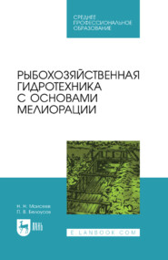 Рыбохозяйственная гидротехника с основами мелиорации. Учебное пособие для СПО. 2-е издание, стереотипное
