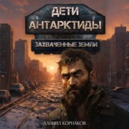 Дети Антарктиды. Захваченные земли