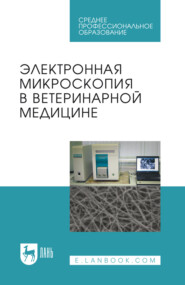 Электронная микроскопия в ветеринарной медицине. Учебное пособие для СПО. 2-е издание, стереотипное