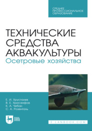 Технические средства аквакультуры. Осетровые хозяйства. Учебник для СПО. 4-е издание, стереотипное