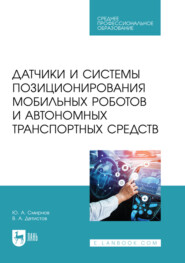 Датчики и системы позиционирования мобильных роботов и автономных транспортных средств. Учебное пособие для СПО