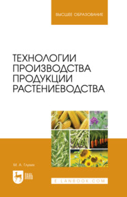 Технологии производства продукции растениеводства. Учебное пособие для вузов