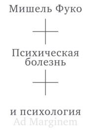 Психическая болезнь и психология
