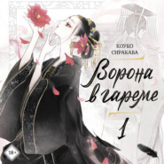 Ворона в гареме. Книга 1