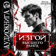 Изгой Высшего Ранга