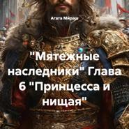 «Мятежные наследники» Глава 6 «Принцесса и нищая»