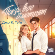 Пока все смотрят