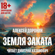 Земля заката