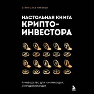 Настольная книга криптоинвестора. Руководство для начинающих и продолжающих