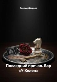 Последний причал. Бар «У Хелен»