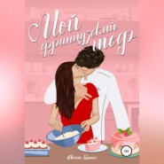 Мой французский шеф