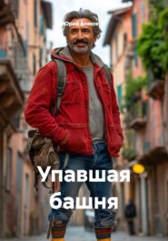 Упавшая башня