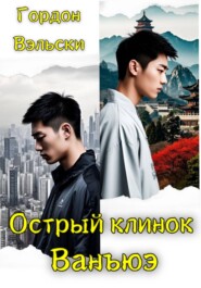 Острый клинок Ванъюэ