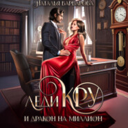 Леди Кру и дракон на миллион