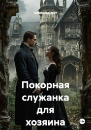 Покорная служанка для хозяина