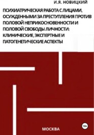 Психиатрическая работа с лицами, осужденными за преступления против половой неприкосновенности и половой свободы личности: клинические, экспертные и патогенетические аспекты