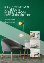 Как добиться успеха в мебельном производстве
