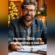 Налоги-2026: что изменилось и как не переплачивать