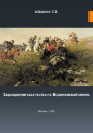 Зарождение казачества на Воронежской земле