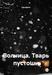 Волчица. Тварь пустоши
