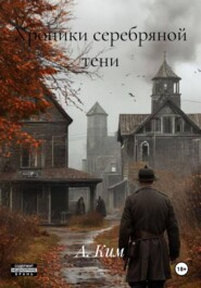 Хроники серебряной тени