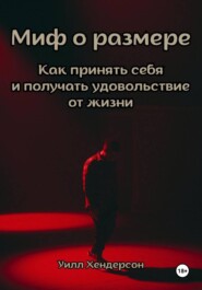 Миф о размере. Как принять себя и получать удовольствие от жизни