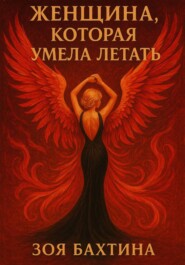 Женщина, которая умела летать