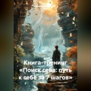 Книга-тренинг «Поиск себя: путь к себе за 7 шагов»