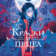 Краски и пепел