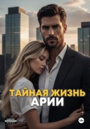 Тайная жизнь Арии