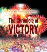 The Chronicle of Victory. 1418 days and nights