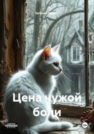 Цена чужой боли