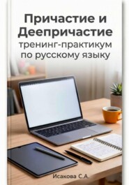 Причастие и деепричастие: тренинг-практикум по русскому языку