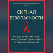 Сигнал безопасности. Как еда влияет на мозг, тревогу и чувство опоры в нестабильной жизни