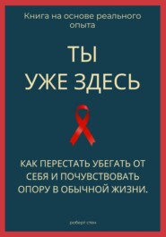 Ты уже здесь. Как перестать убегать от себя и почувствовать опору в обычной жизни