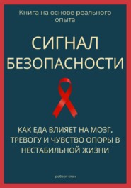 Сигнал безопасности. Как еда влияет на мозг, тревогу и чувство опоры в нестабильной жизни