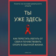Ты уже здесь. Как перестать убегать от себя и почувствовать опору в обычной жизни