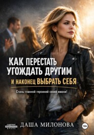 Как перестать угождать другим и наконец выбрать себя