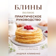 Блины. Полное практическое руководство.