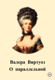 О параллельной