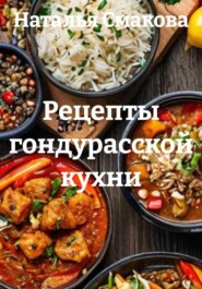 Рецепты гондурасской кухни