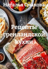 Рецепты гренландской кухни
